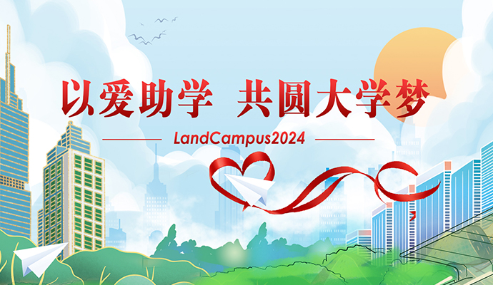 愛心助學(xué)，圓夢起航——蘭迪LandCampus 2024愛心助學(xué)活動順利舉行