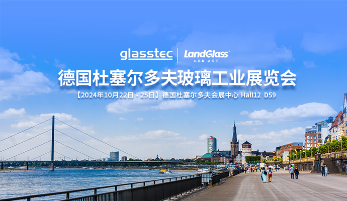 相約杜塞，共話未來 | 蘭迪機(jī)器與您相約德國 GlassTec 2024